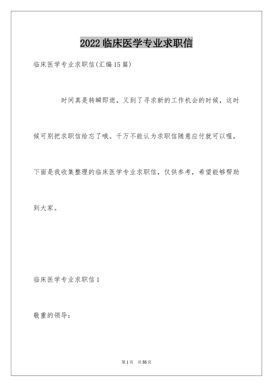 2024临床医学专业求职信_30_第1页