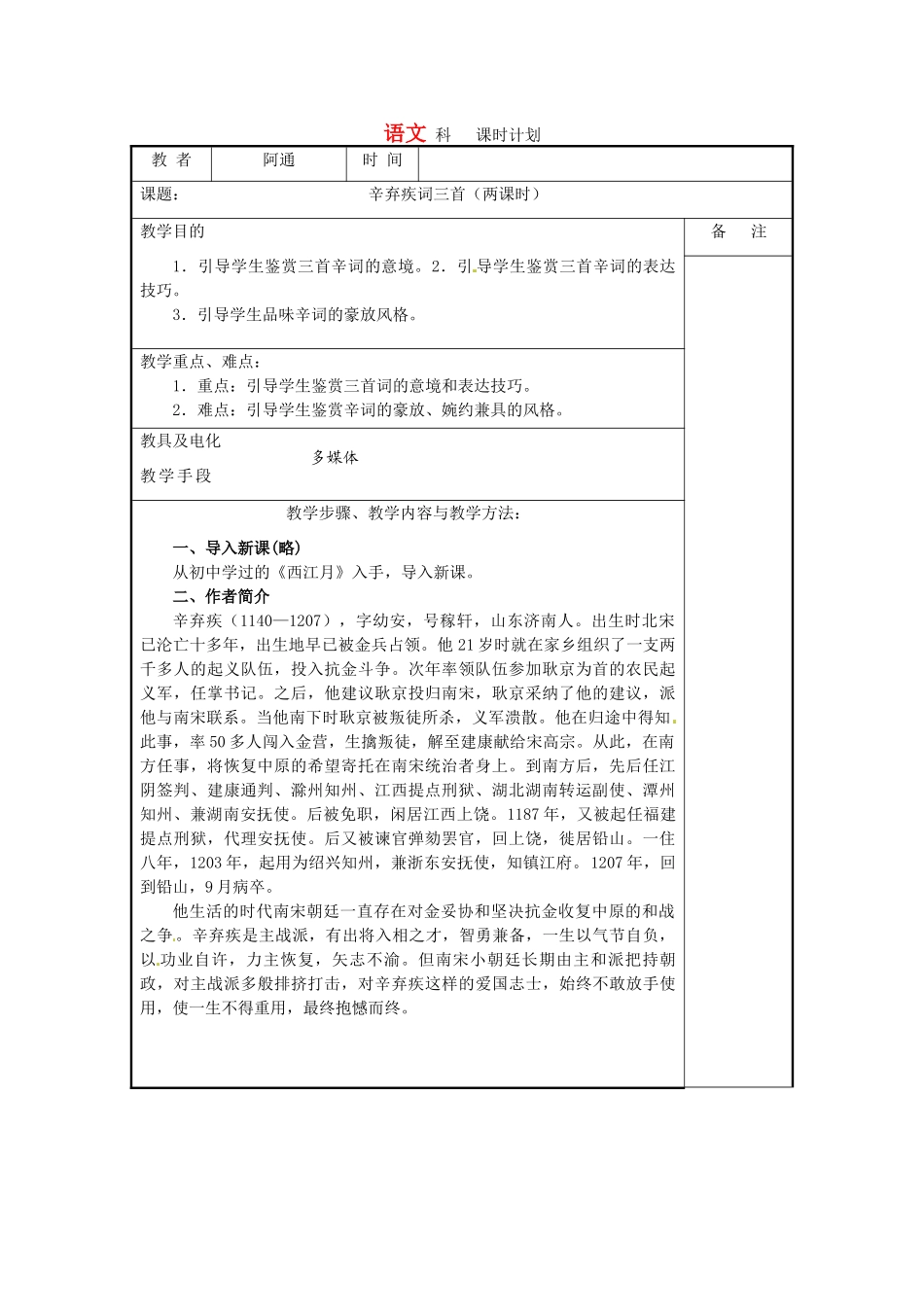 高中语文《辛弃疾词三首》教学设计 粤教版选修《唐诗宋词元散曲选读》_第1页