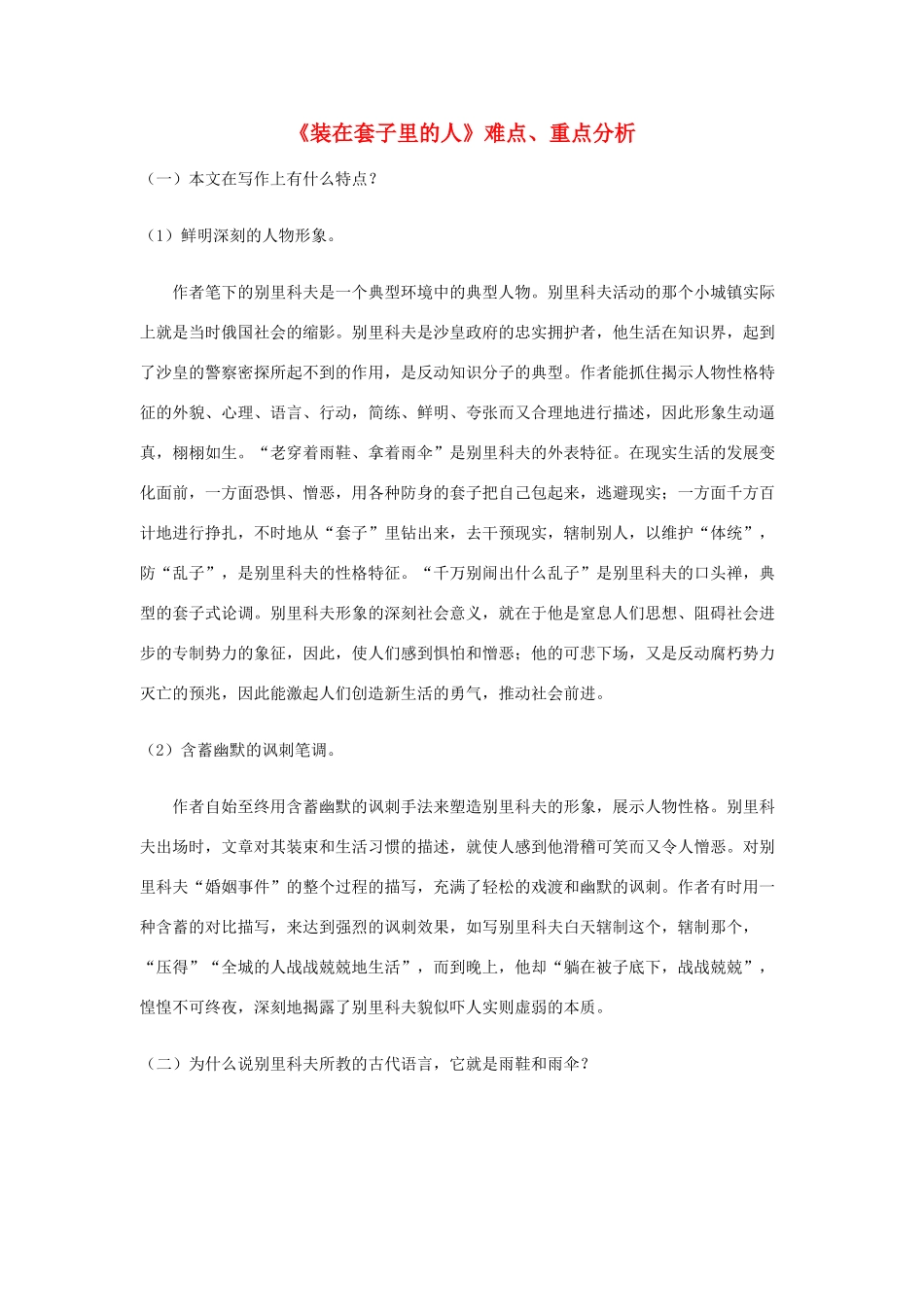 高中语文《装在套子里的人》教案4 新人教版必修5_第1页