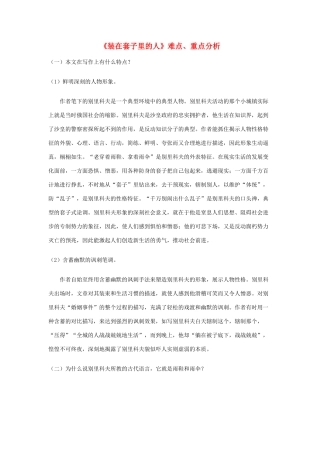 高中语文《装在套子里的人》教案4 新人教版必修5