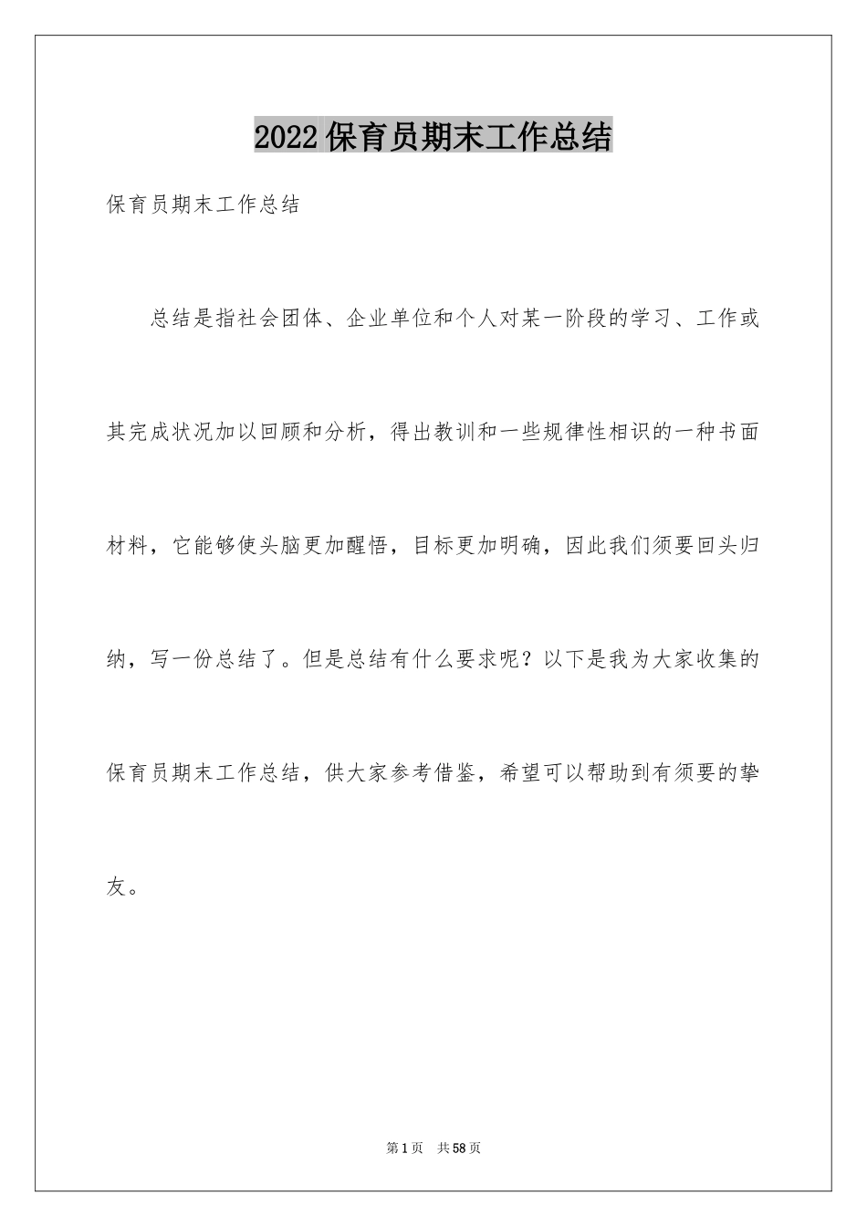 2024保育员期末工作总结_3_第1页