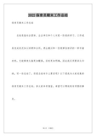 2024保育员期末工作总结_3