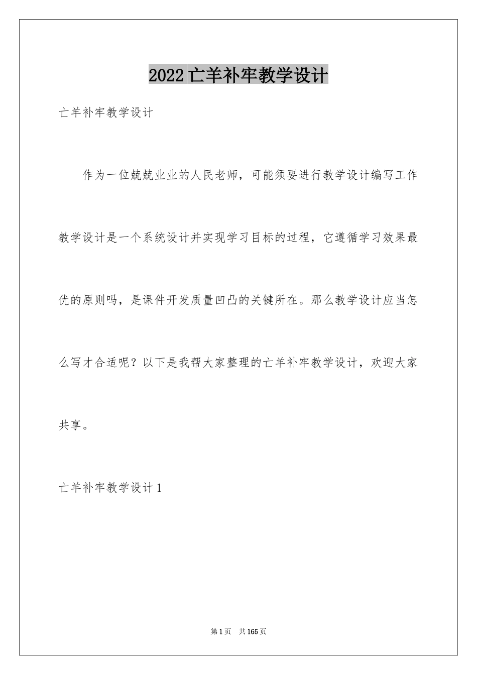 2024亡羊补牢教学设计_第1页