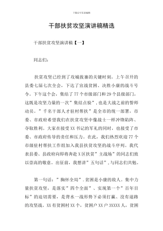 干部扶贫攻坚演讲稿精选