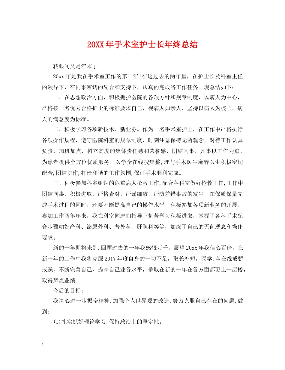 20XX年手术室护士长年终总结 _第1页