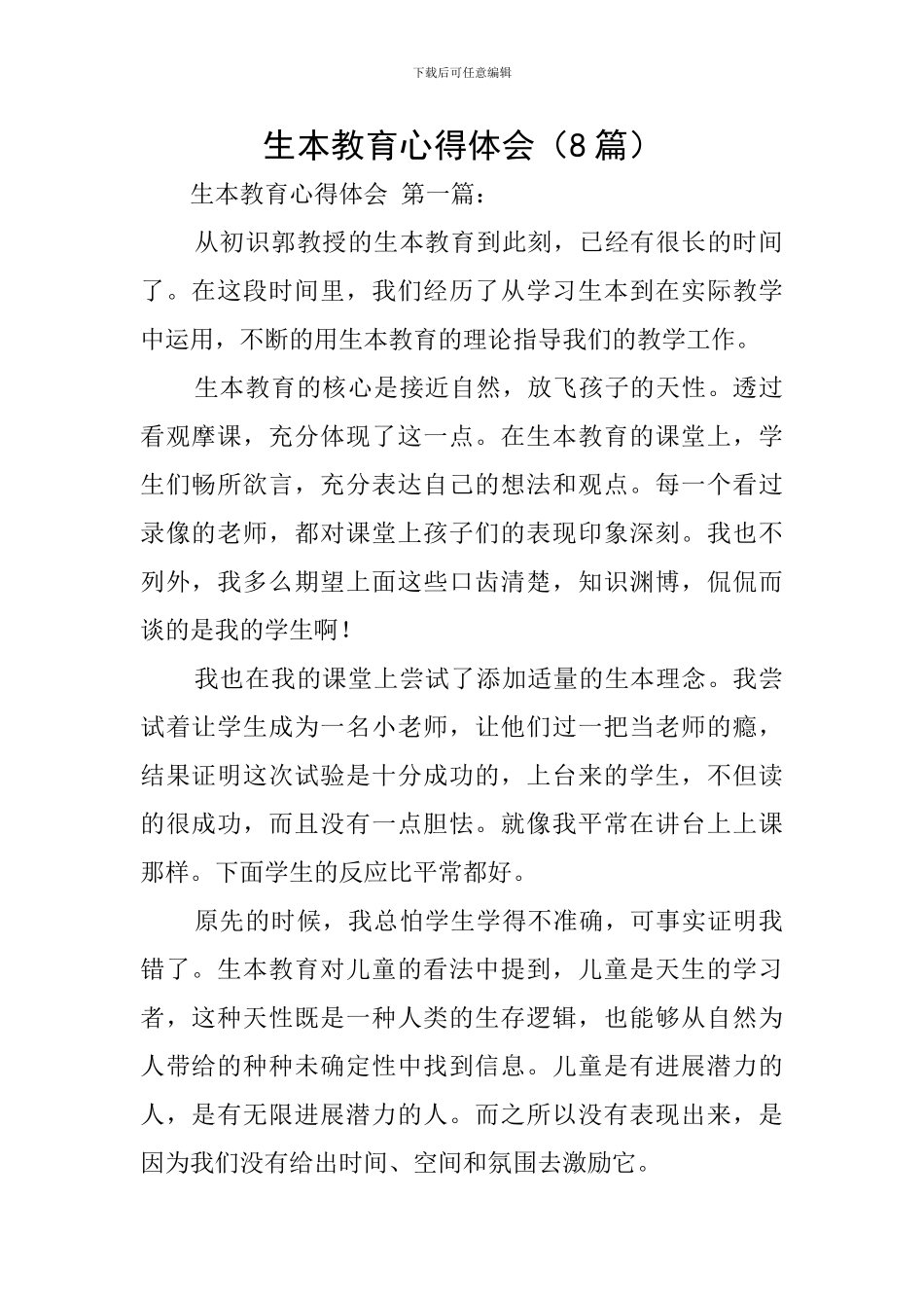 生本教育心得体会(8篇)_第1页