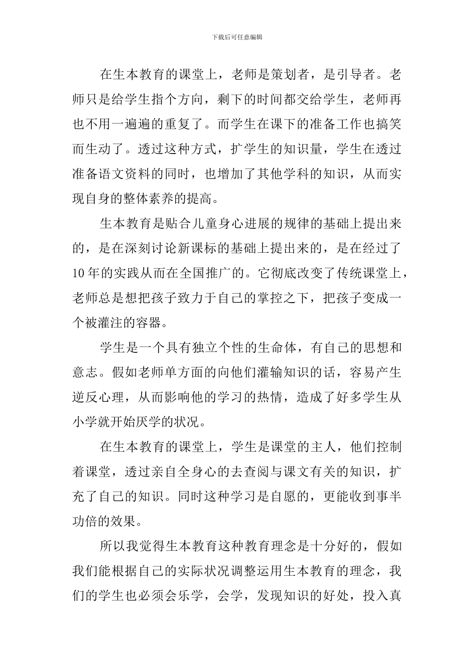 生本教育心得体会(8篇)_第2页