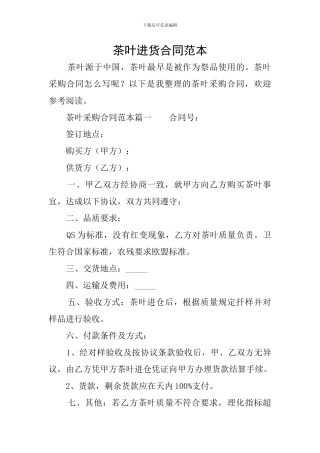 茶叶进货合同范本