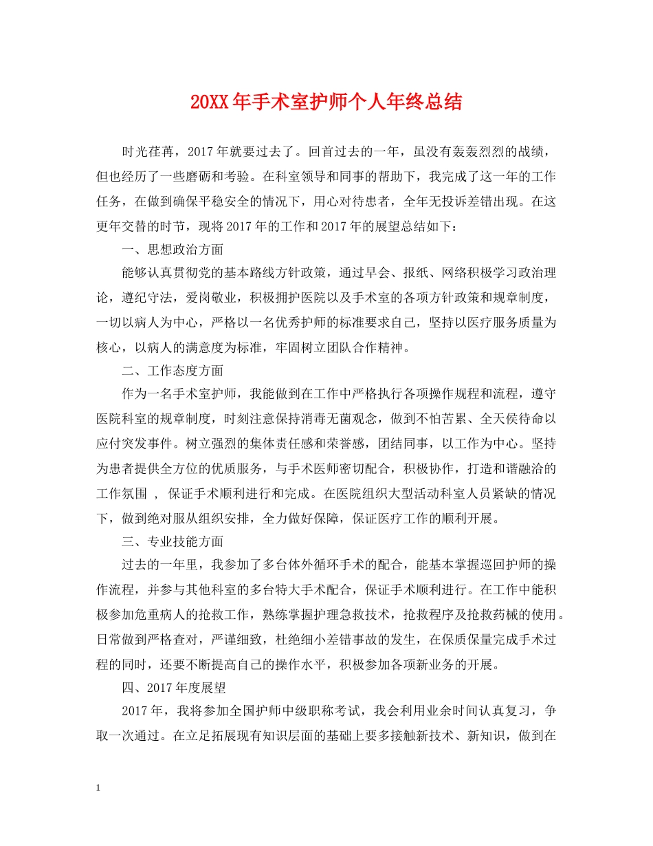 20XX年手术室护师个人年终总结 _第1页