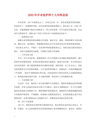 20XX年手术室护师个人年终总结 