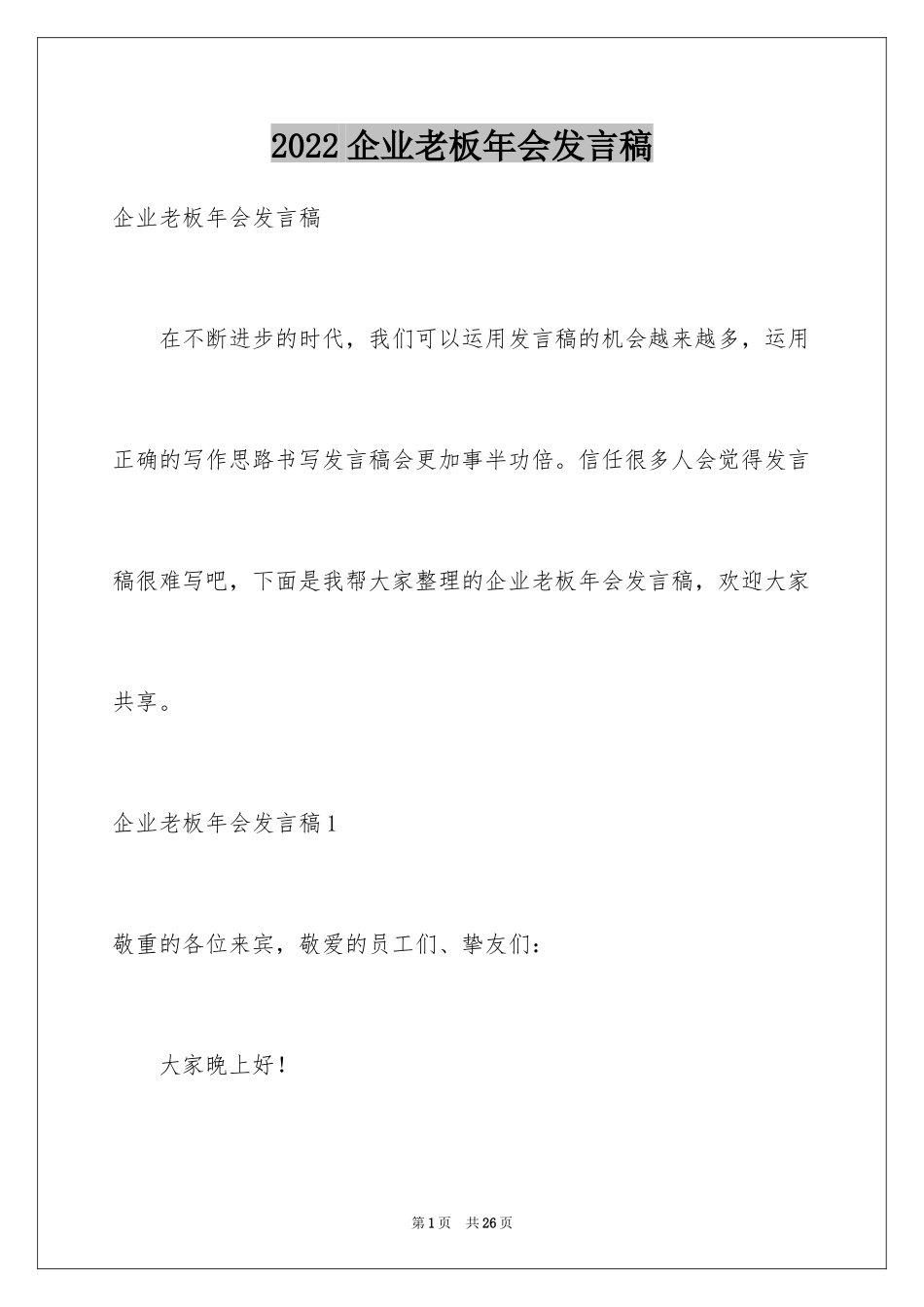 2024企业老板年会发言稿_1_第1页