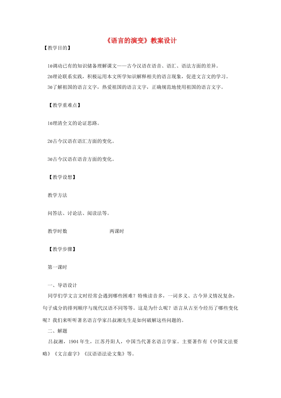 高中语文《语言的演变》教案设计 人教版第六册_第1页