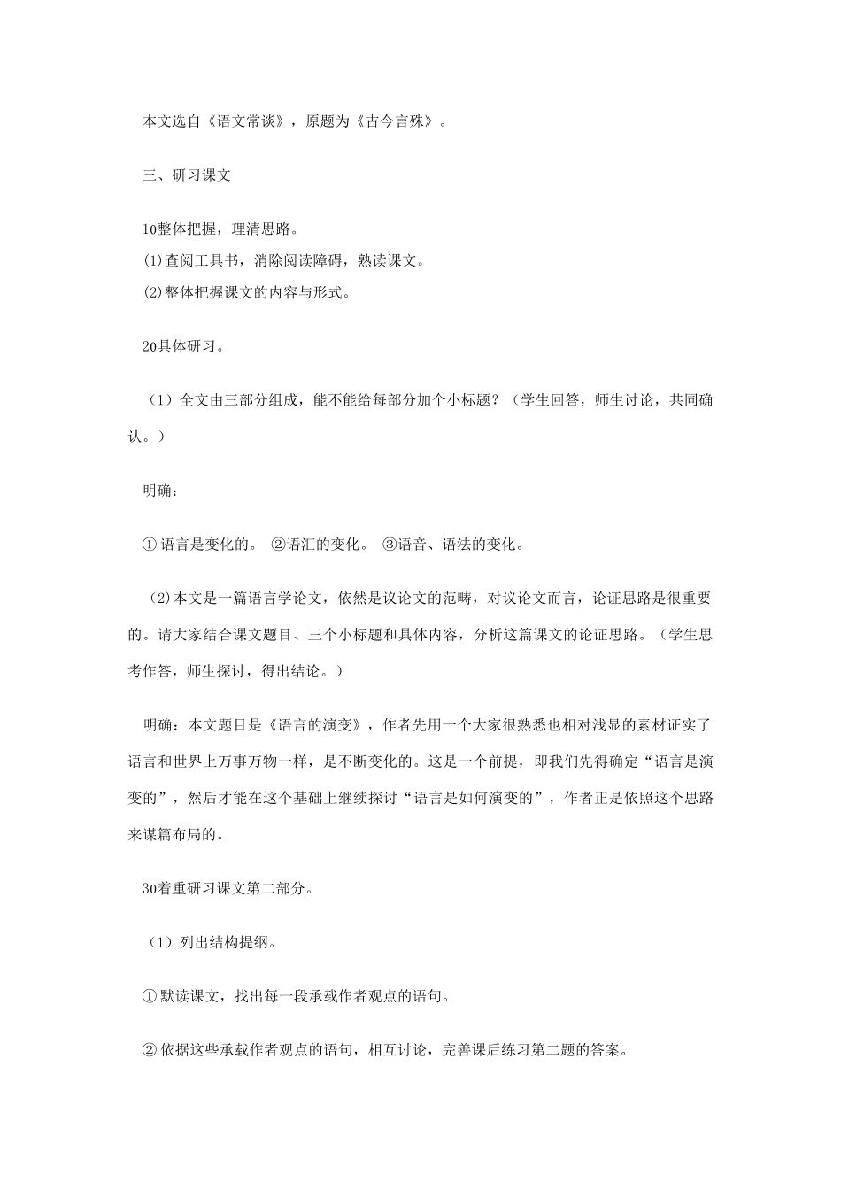 高中语文《语言的演变》教案设计 人教版第六册_第2页