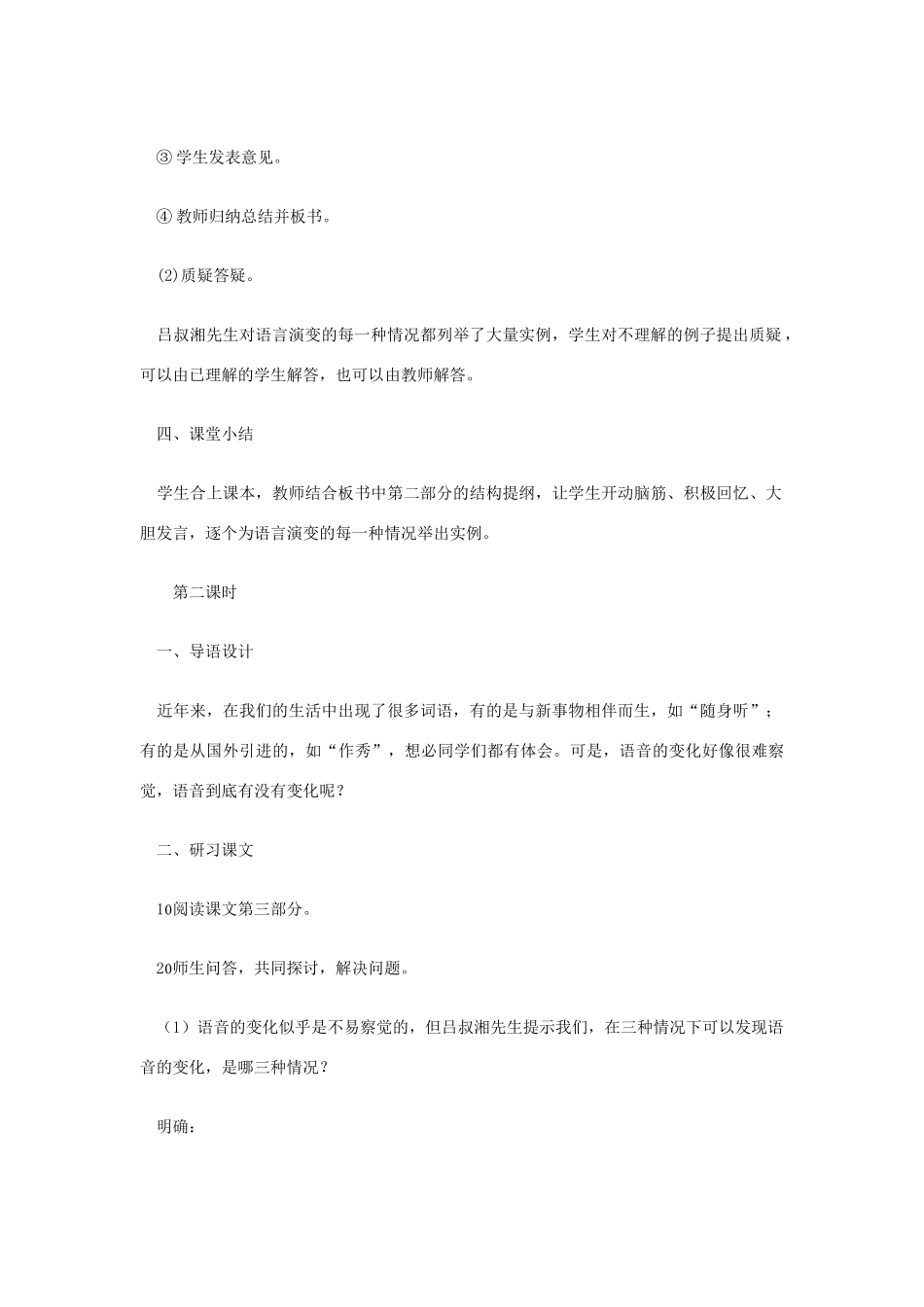 高中语文《语言的演变》教案设计 人教版第六册_第3页