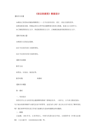 高中语文《语言的演变》教案设计 人教版第六册