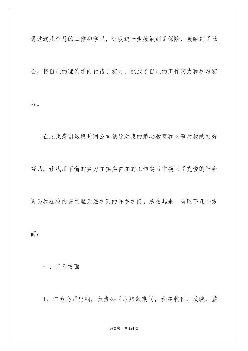 2024保险公司实习报告_49_第2页
