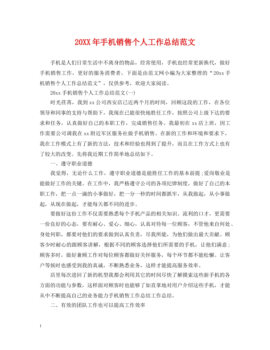 20XX年手机销售个人工作总结范文 _第1页
