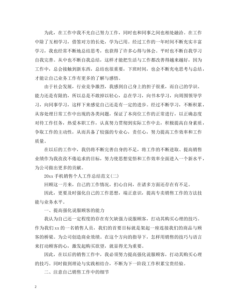 20XX年手机销售个人工作总结范文 _第2页