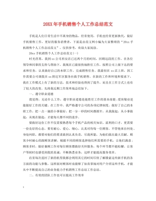 20XX年手机销售个人工作总结范文 