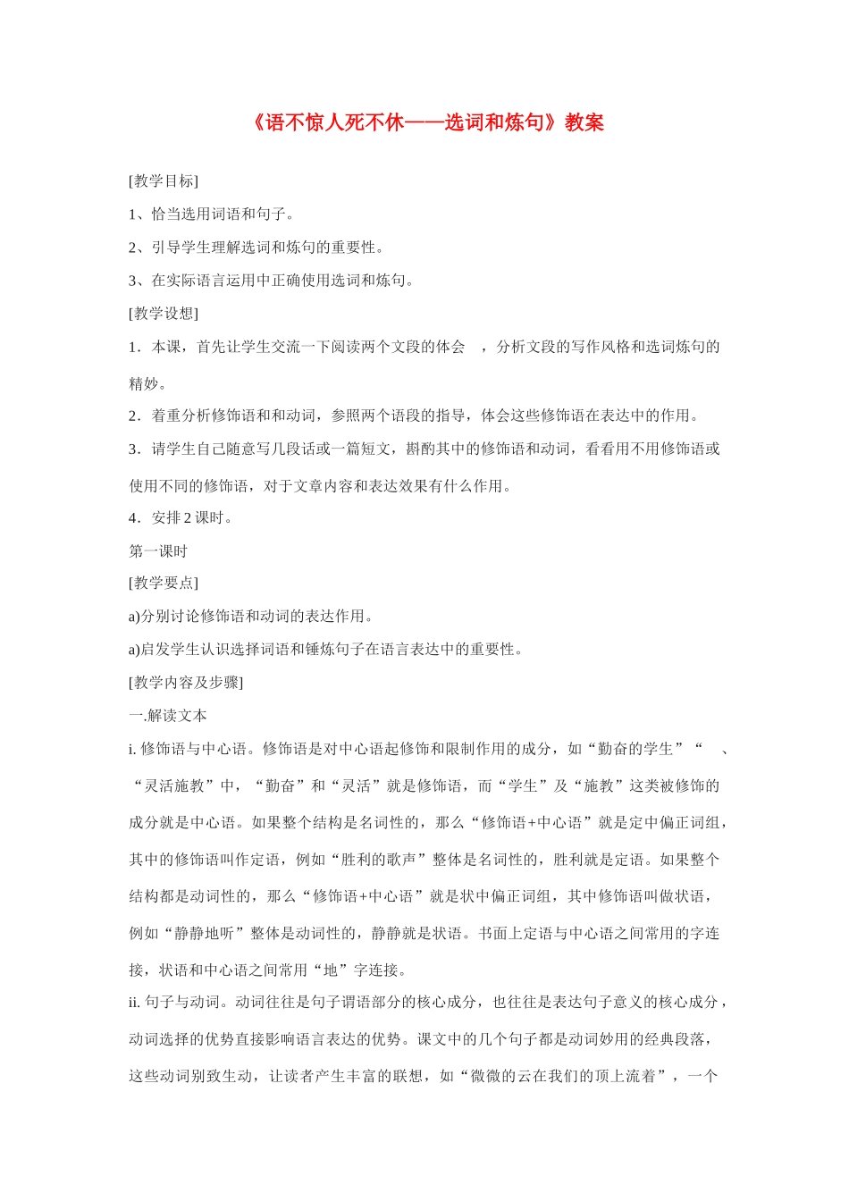 高中语文《语不惊人死不休-选词和炼句》教案 人教版选修《语言文字应用》_第1页