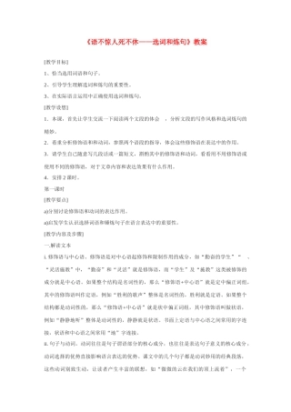 高中语文《语不惊人死不休-选词和炼句》教案 人教版选修《语言文字应用》