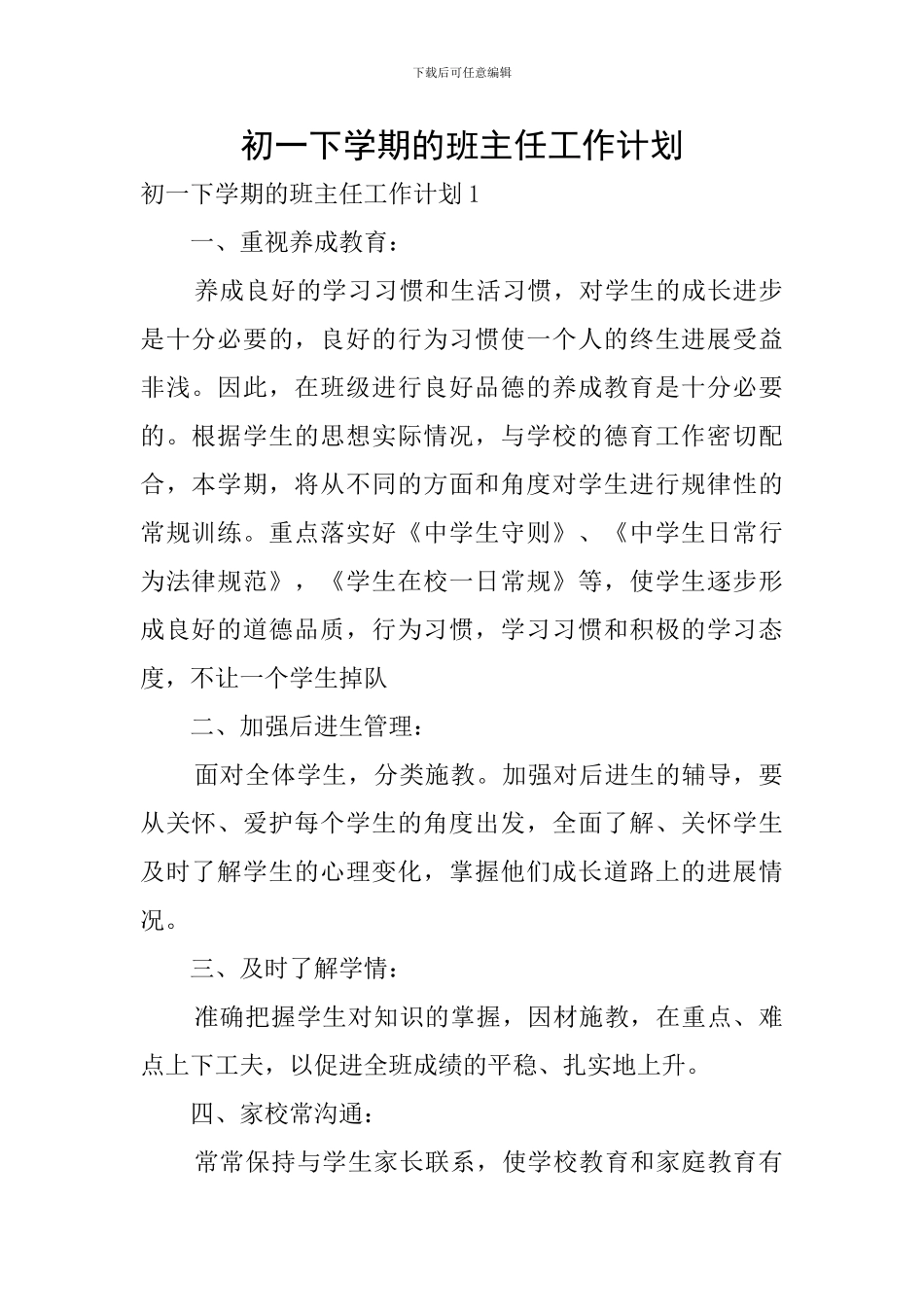 初一下学期的班主任工作计划_第1页