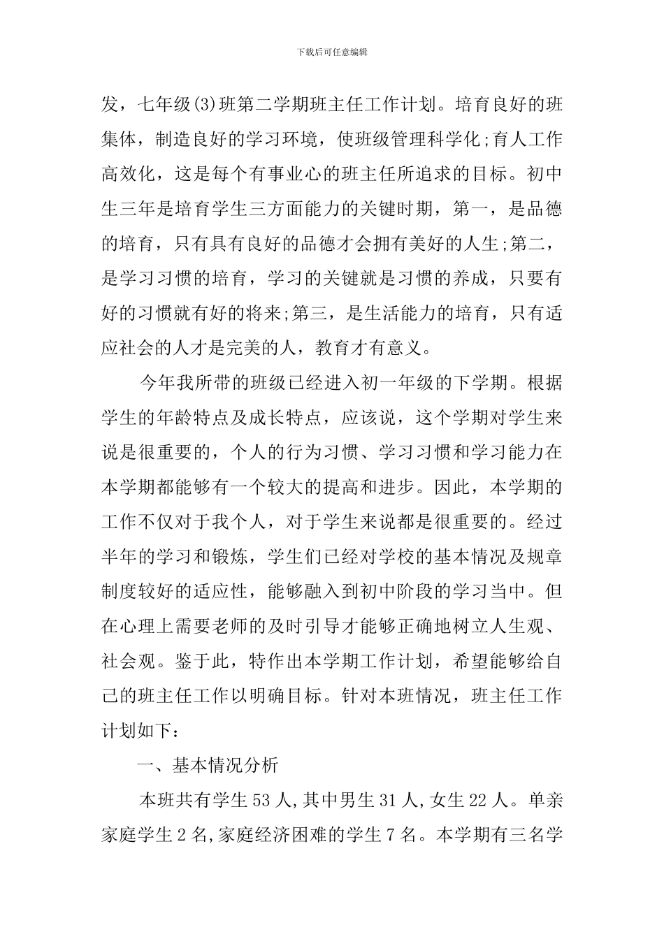 初一下学期的班主任工作计划_第3页