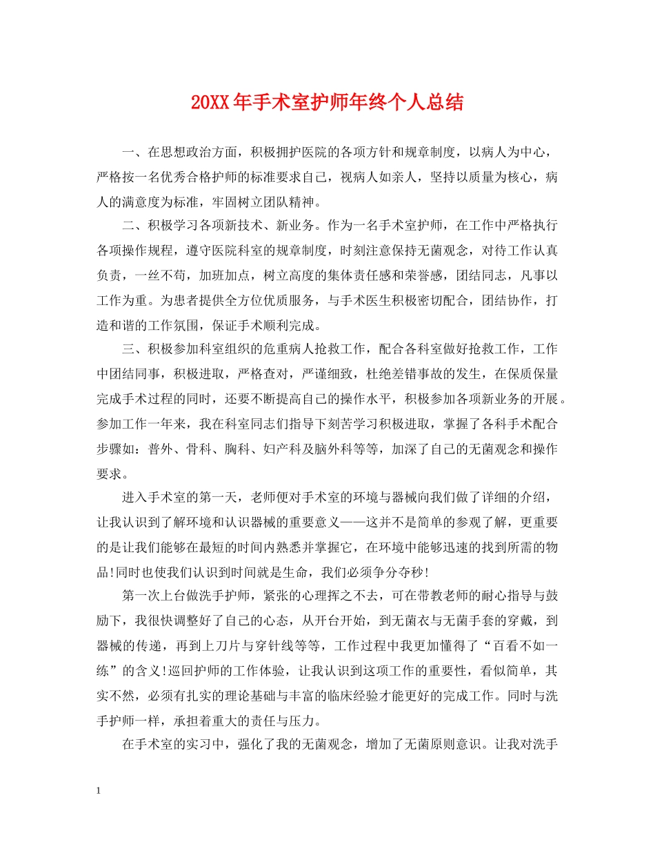 20XX年手术室护师年终个人总结 _第1页