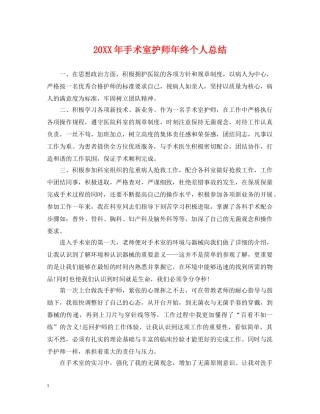 20XX年手术室护师年终个人总结 