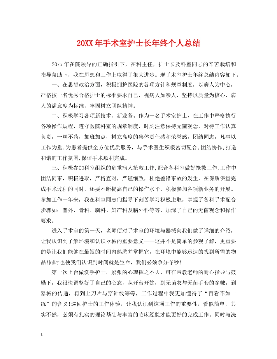 20XX年手术室护士长年终个人总结 _第1页