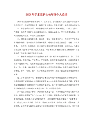 20XX年手术室护士长年终个人总结 