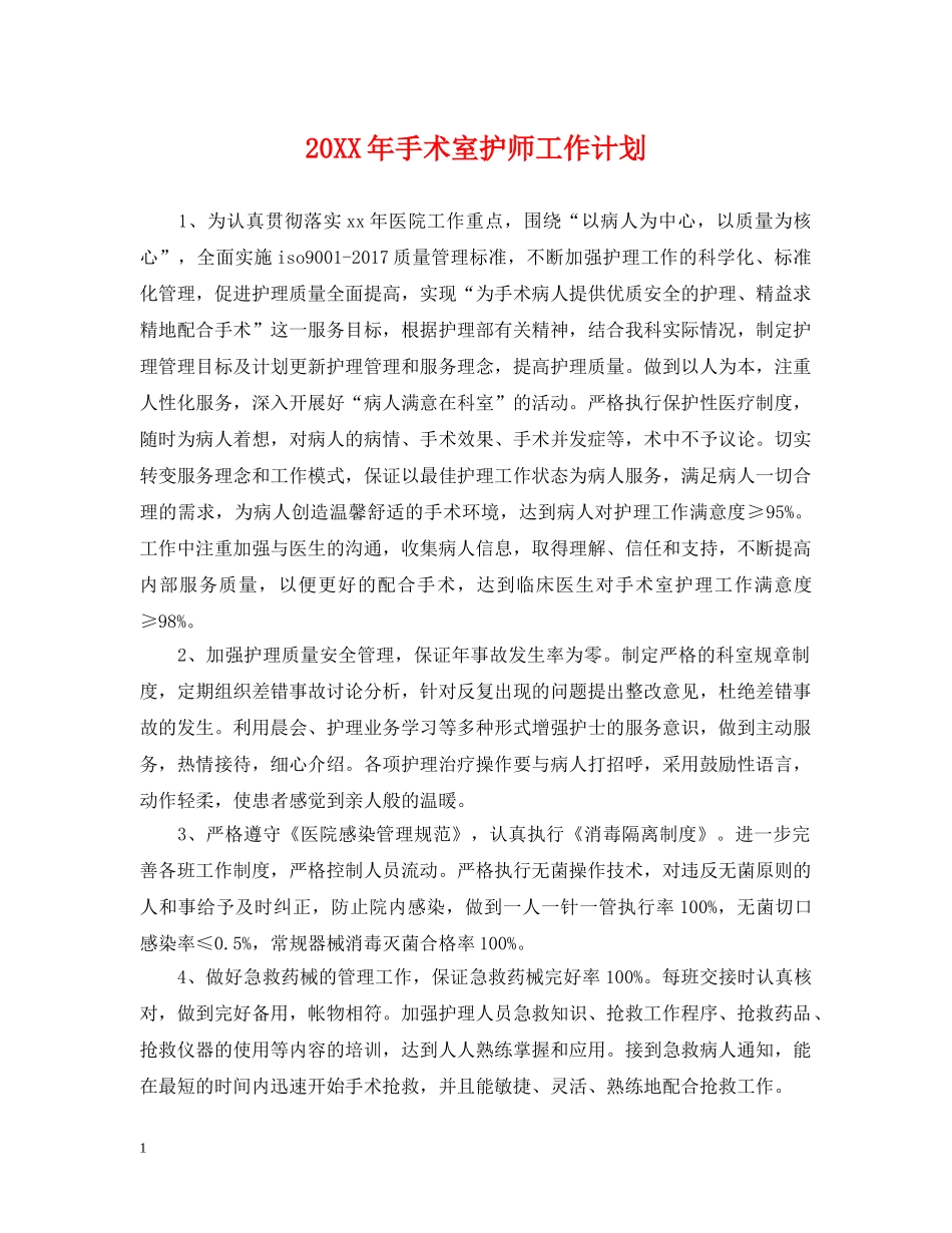 20XX年手术室护师工作计划 _第1页