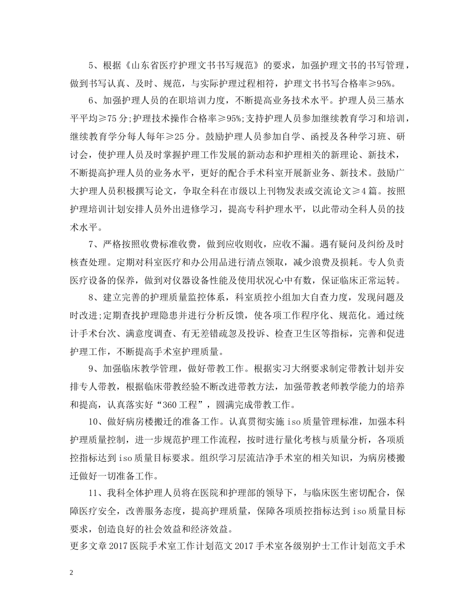 20XX年手术室护师工作计划 _第2页