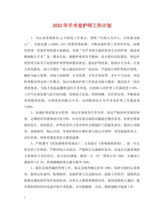 20XX年手术室护师工作计划 