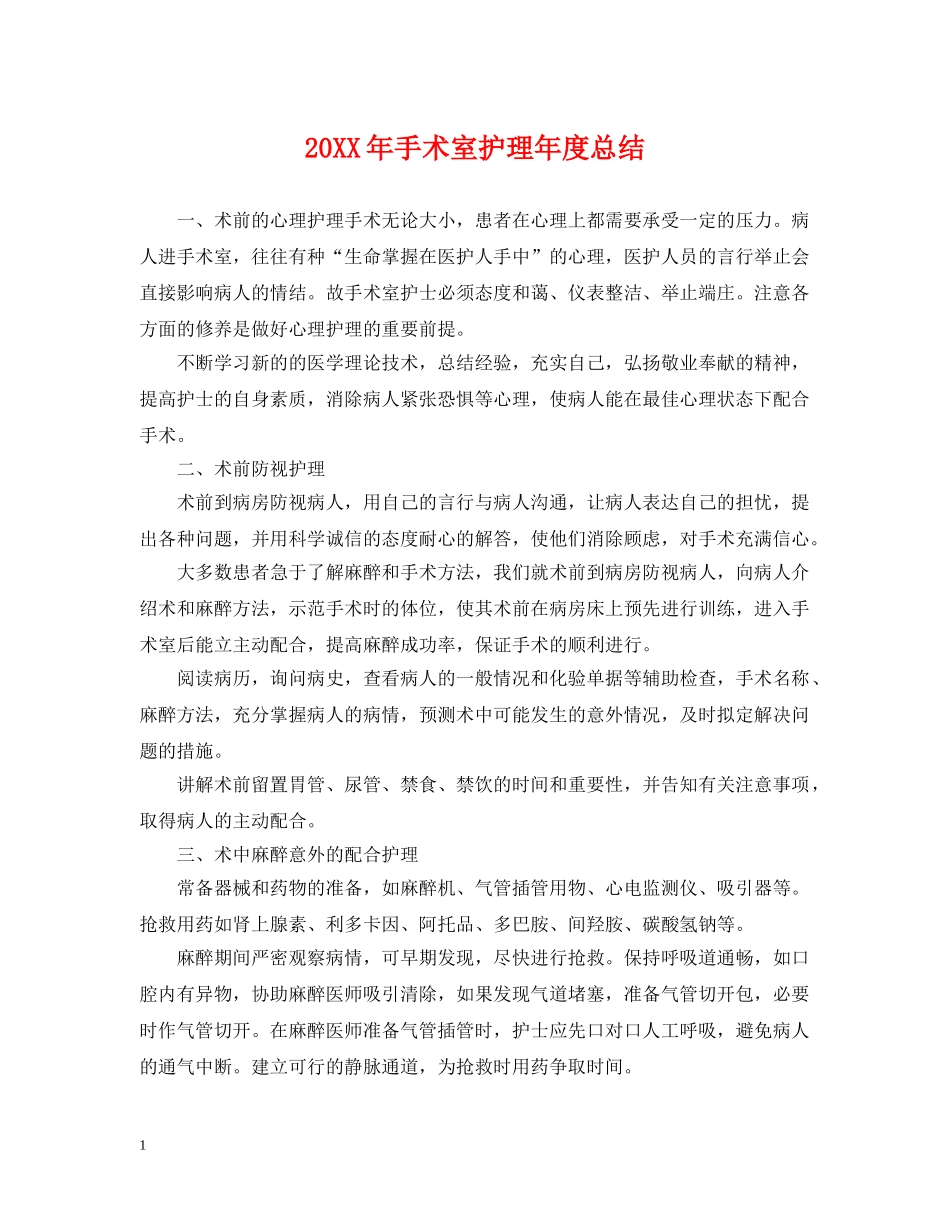 20XX年手术室护理年度总结 _第1页
