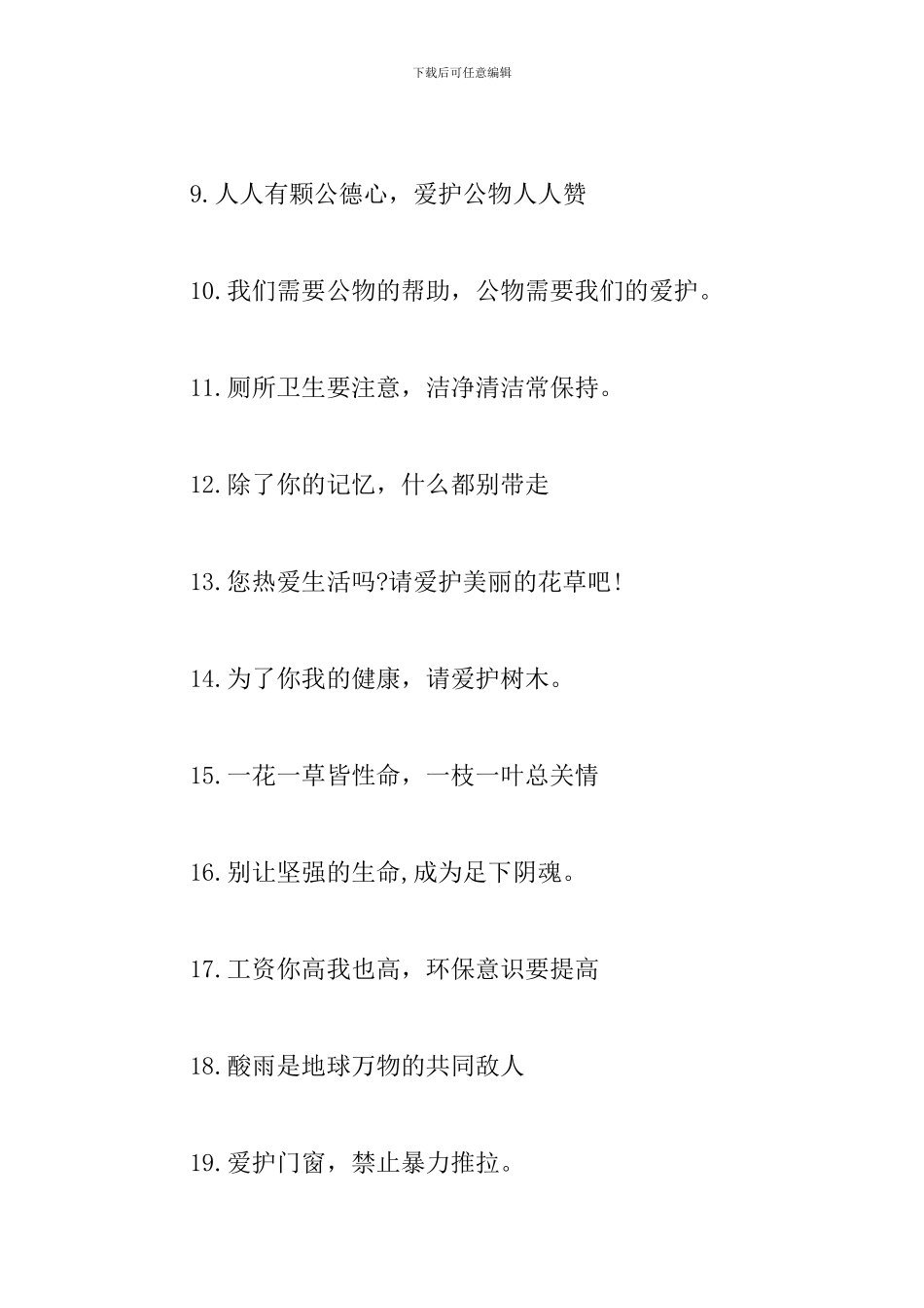 有关爱护公物的标语口号大全_第2页