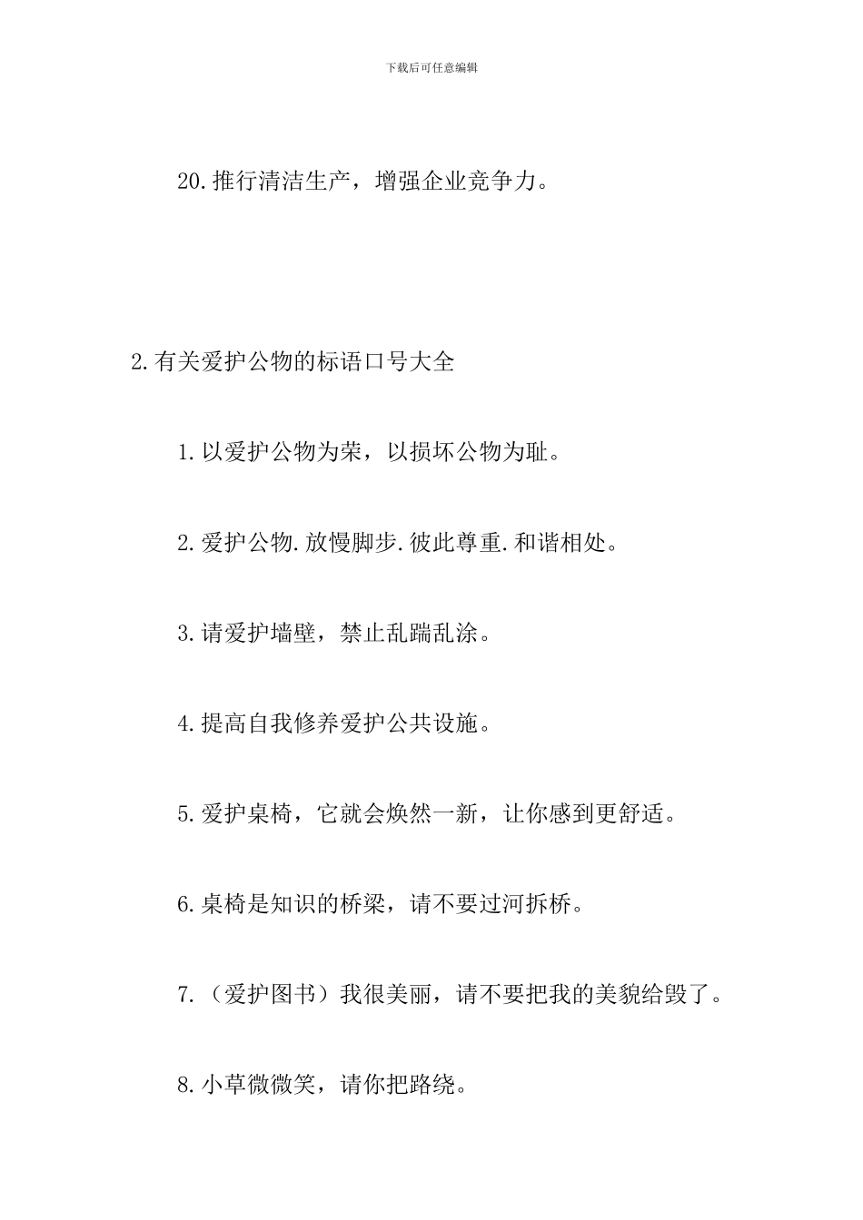 有关爱护公物的标语口号大全_第3页