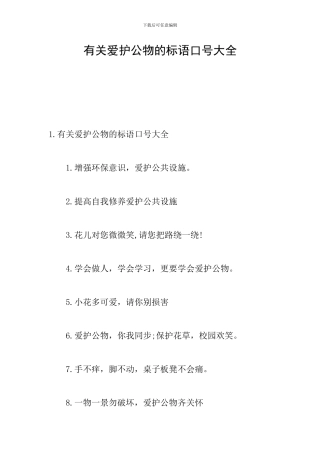 有关爱护公物的标语口号大全