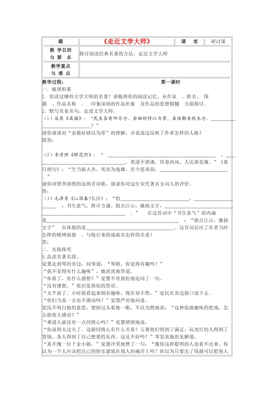 高中语文《走近文学大师》教案 新人教版必修4_第1页