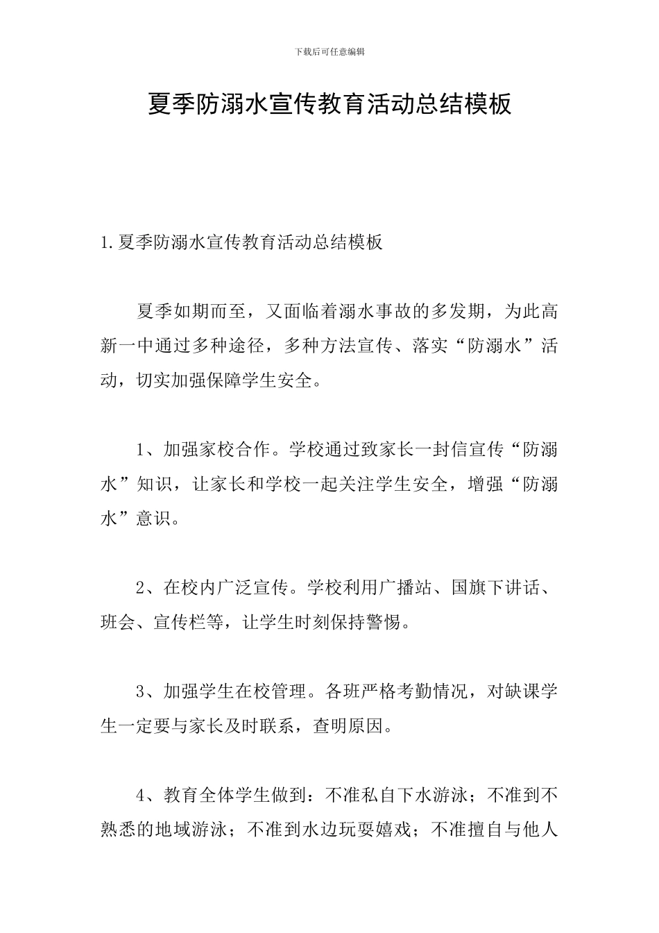 夏季防溺水宣传教育活动总结模板_第1页