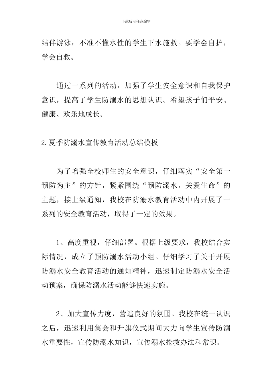 夏季防溺水宣传教育活动总结模板_第2页