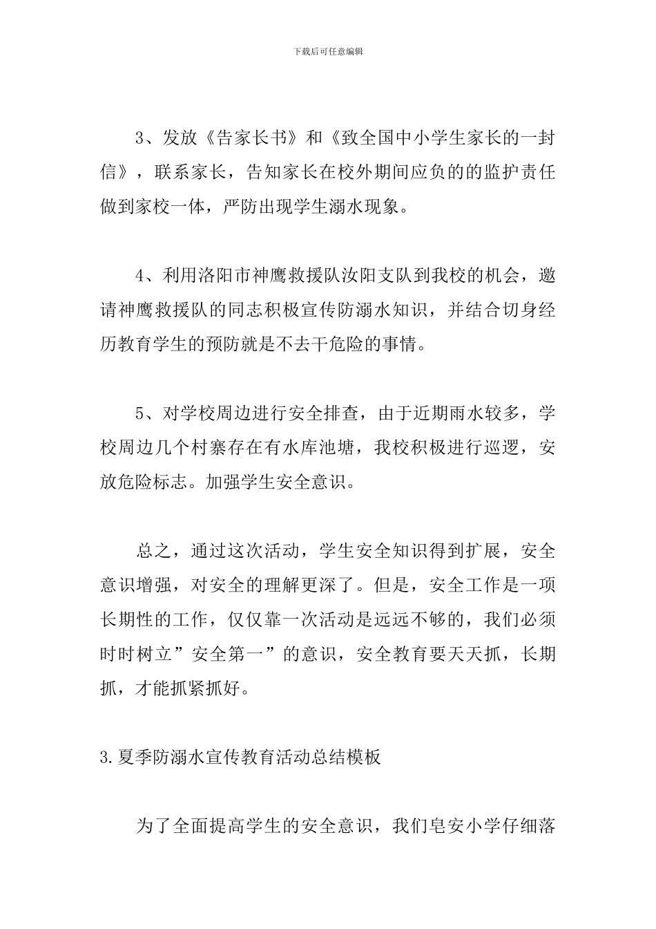 夏季防溺水宣传教育活动总结模板_第3页