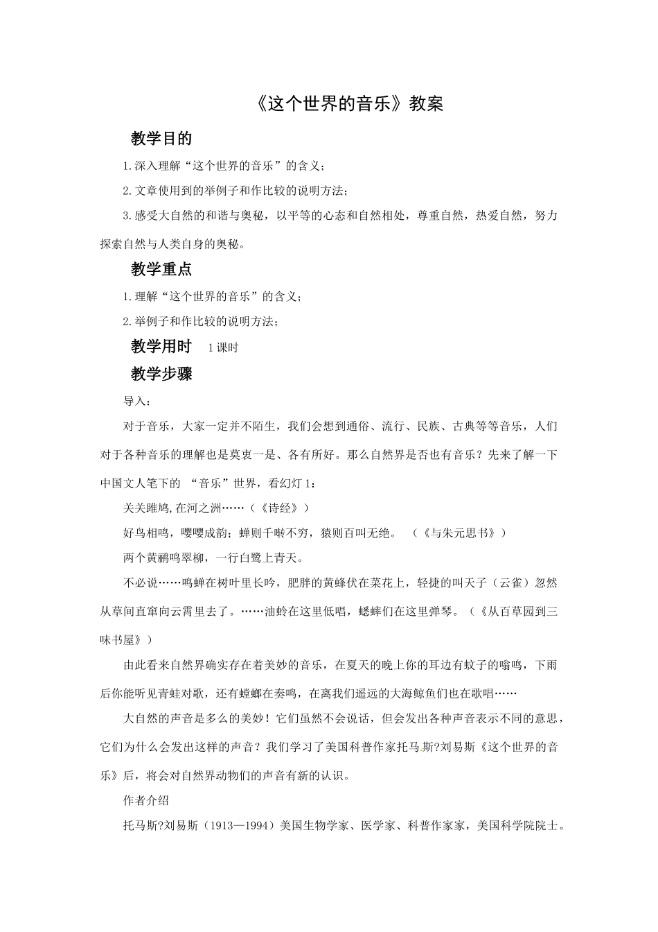 高中语文《这个世界的音乐》教案 北京版必修1_第1页