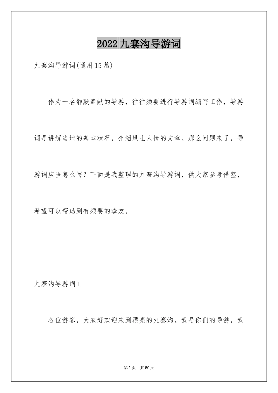 2024九寨沟导游词_19_第1页