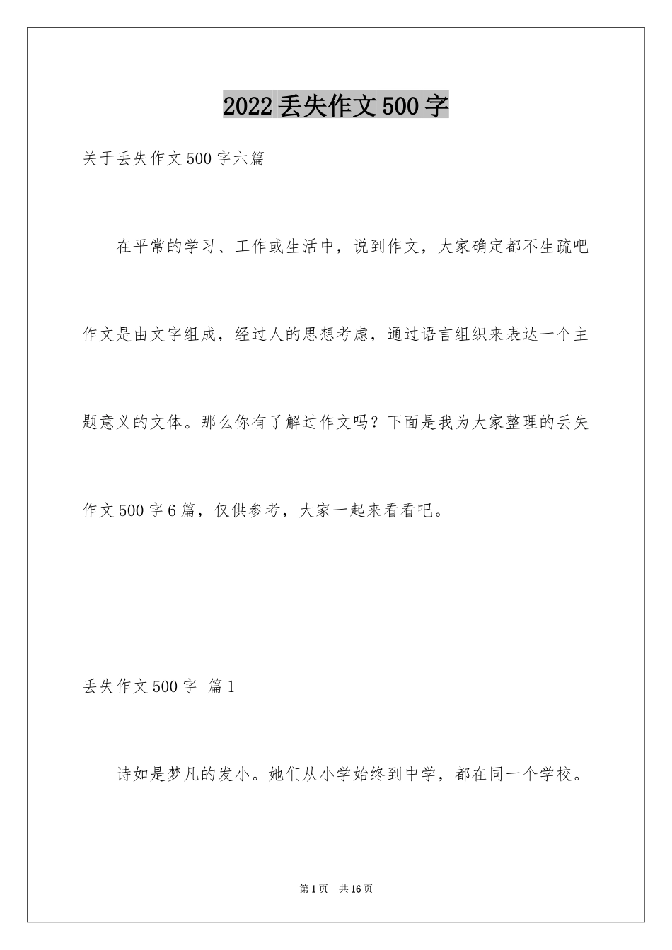 2024丢失作文500字_第1页