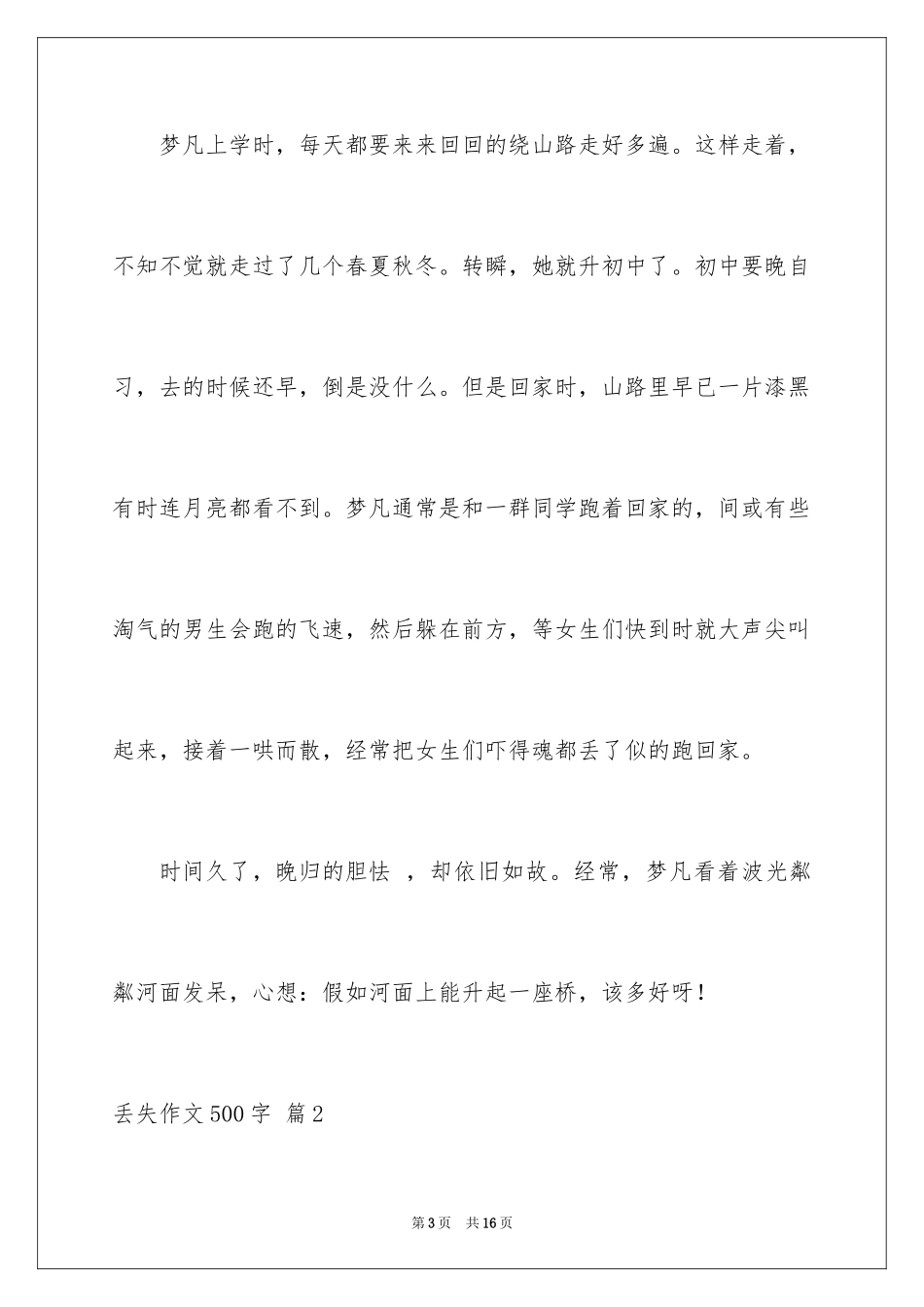 2024丢失作文500字_第3页