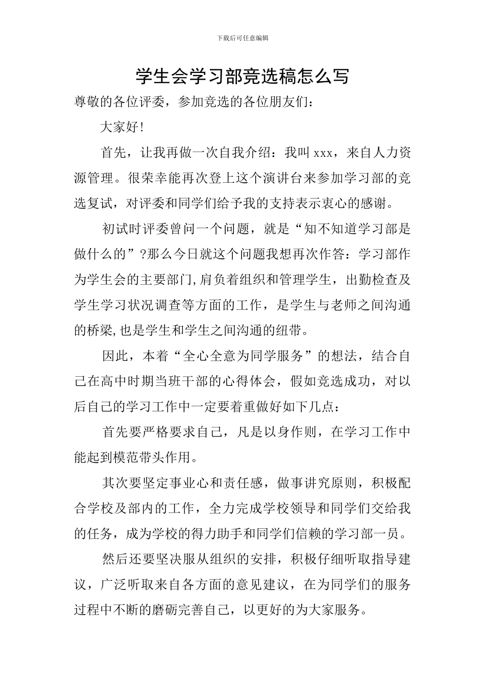 学生会学习部竞选稿怎么写_第1页