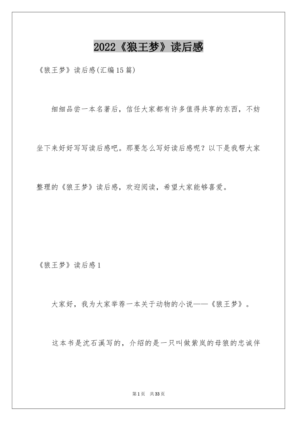 2024《狼王梦》读后感_111_第1页