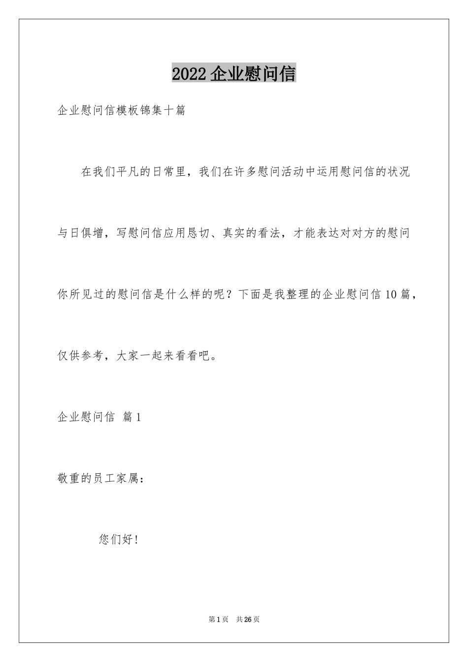 2024企业慰问信_32_第1页