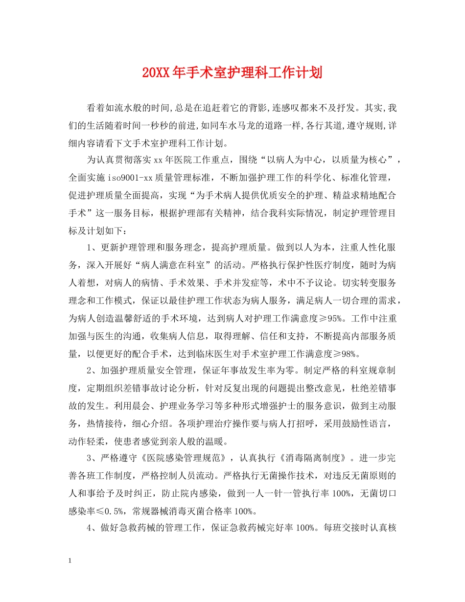 20XX年手术室护理科工作计划 _第1页